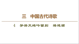 梦游天姥吟留别将进酒课件.ppt