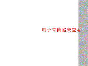 电子胃镜临床应用课件.ppt