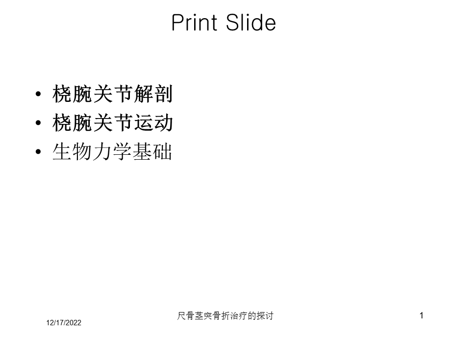 尺骨茎突骨折治疗的探讨课件.ppt_第1页