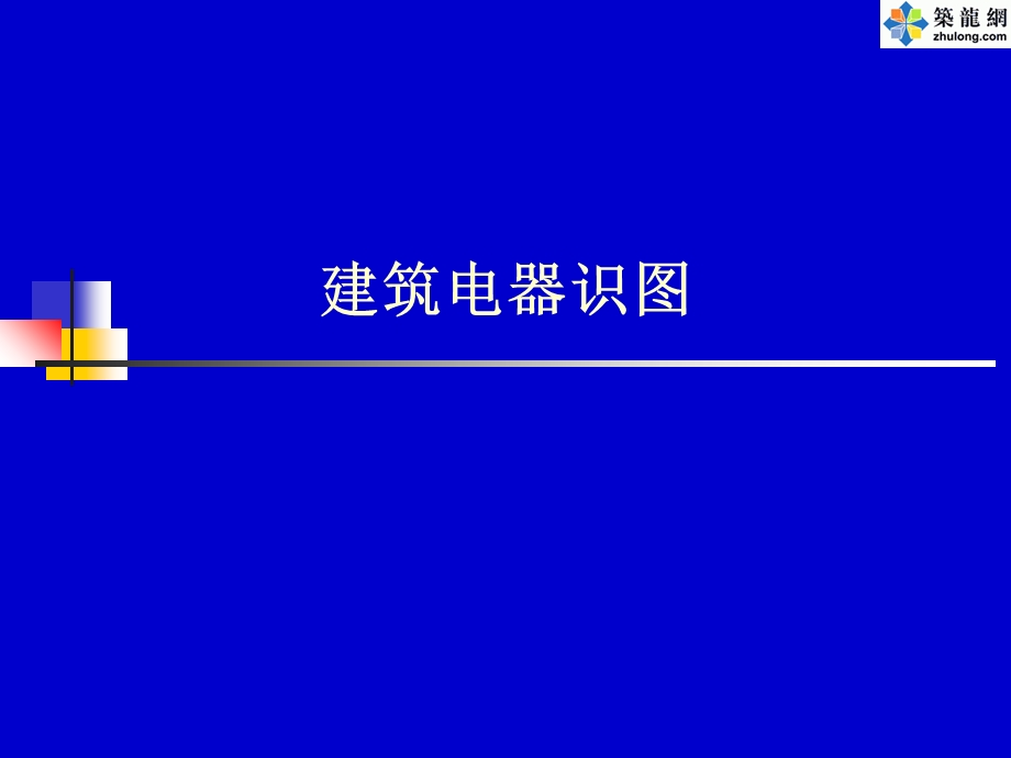 建筑电气识图ppt课件.ppt_第1页