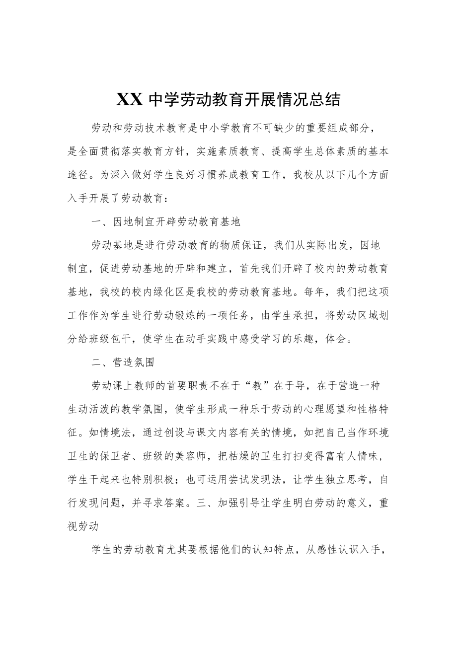 XX中学劳动教育开展情况总结.docx_第1页