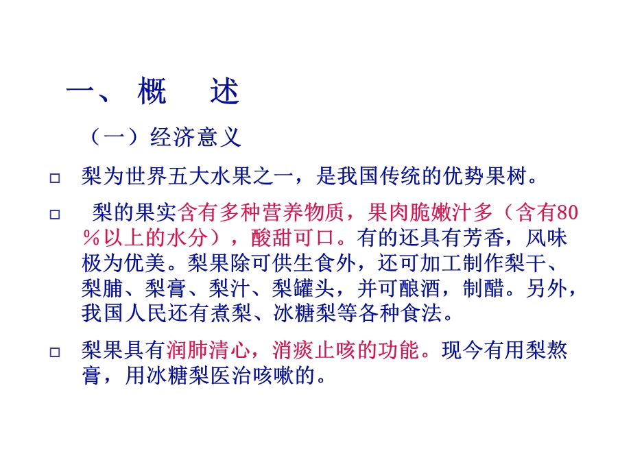 果树栽培教学课件第五章梨.ppt_第3页