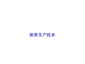 果树栽培教学课件第五章梨.ppt