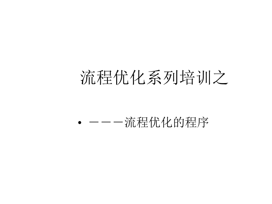 流程优化系列培训之流程优化的程序课件.ppt_第1页