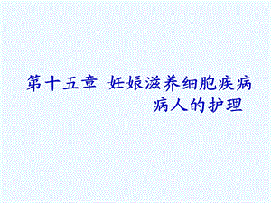 妇产科护理第15章滋养细胞课件.ppt