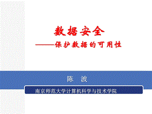 数据安全保护数据的可用性ppt课件.pptx