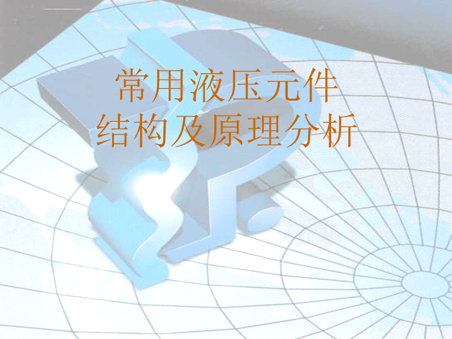 常用液压元件的结构及原理分析(图文讲解)ppt课件.ppt_第1页