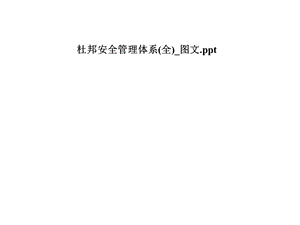 杜邦安全管理体系(全) 课件.pptx