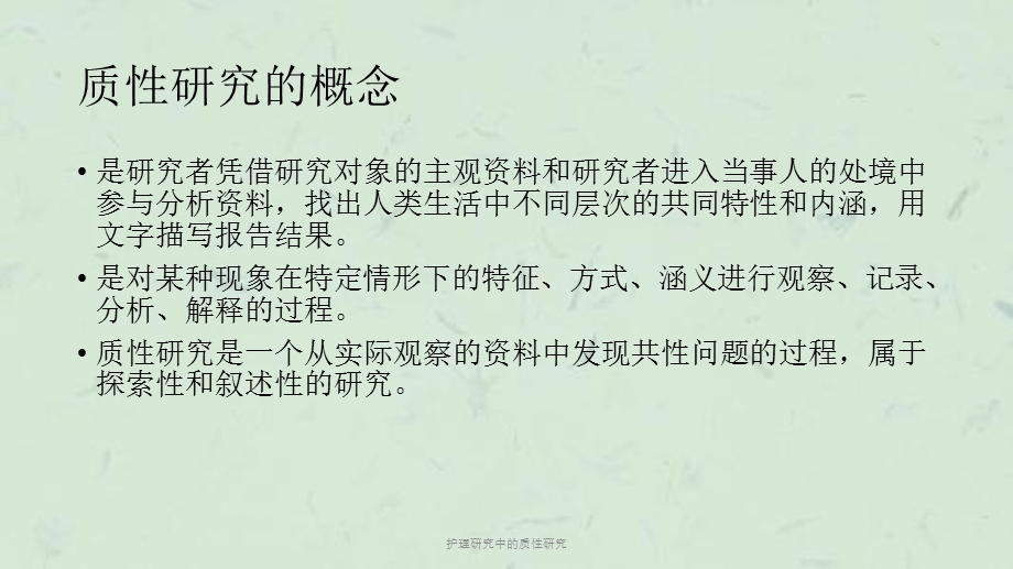 护理研究中的质性研究课件.ppt_第2页