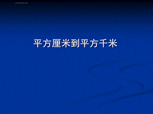 平方千米(新授)ppt课件.ppt