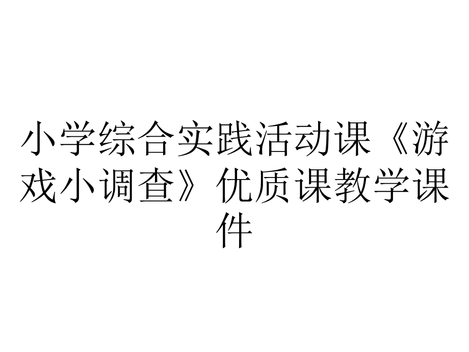 小学综合实践活动课《游戏小调查》优质课教学课件.pptx_第1页