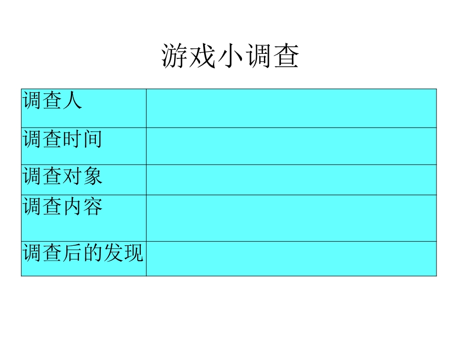 小学综合实践活动课《游戏小调查》优质课教学课件.pptx_第2页