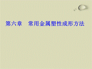 材料成型基础之常用金属塑性成形方法课件(153张).ppt