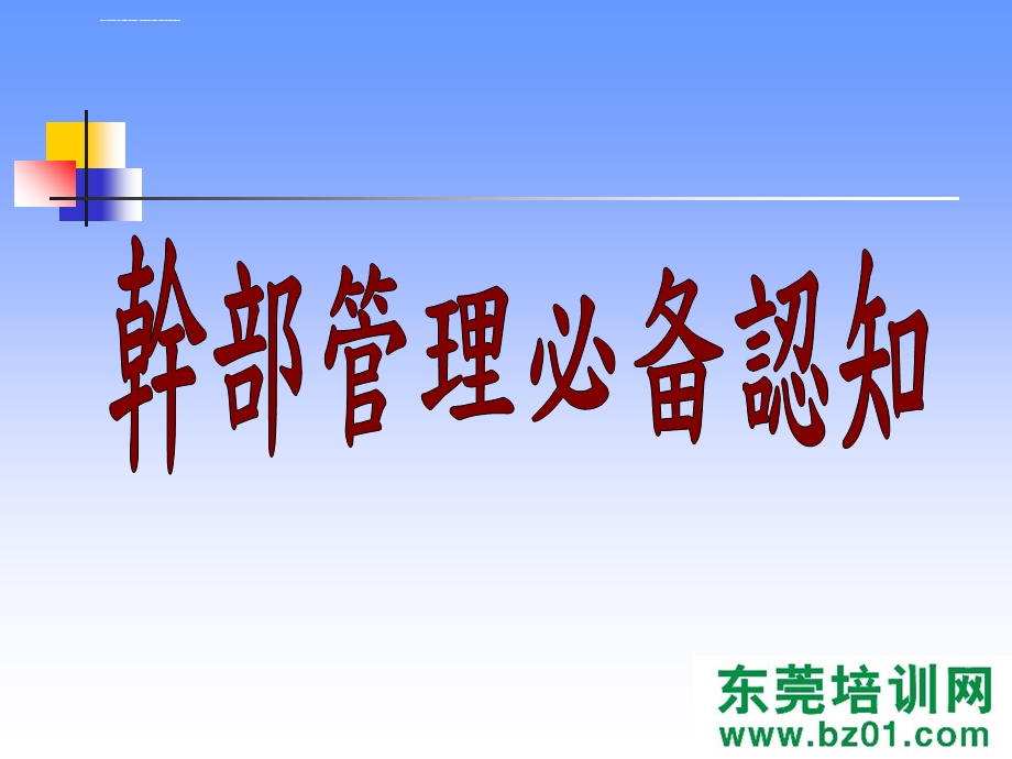 干部管理必备认知ppt课件.ppt_第3页