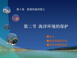 星球版地理八级下册第十章海洋利用与保护教用课件.ppt