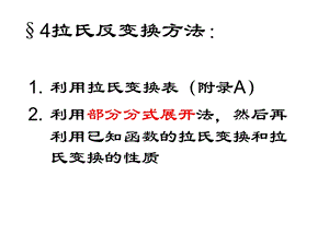 拉氏反变换方法ppt课件.ppt