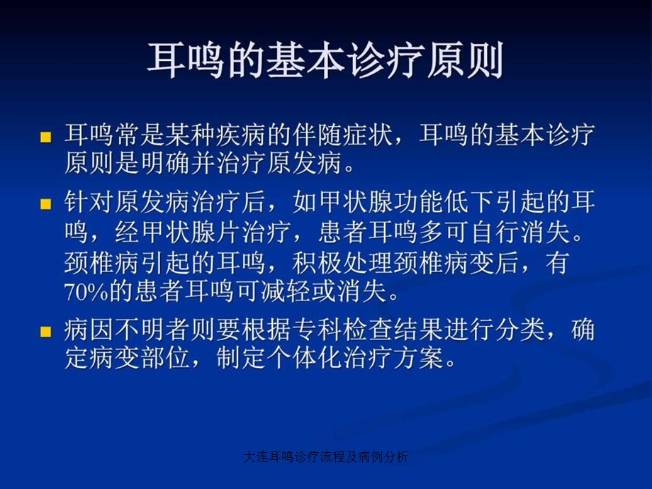 大连耳鸣诊疗流程及病例分析课件.ppt_第2页