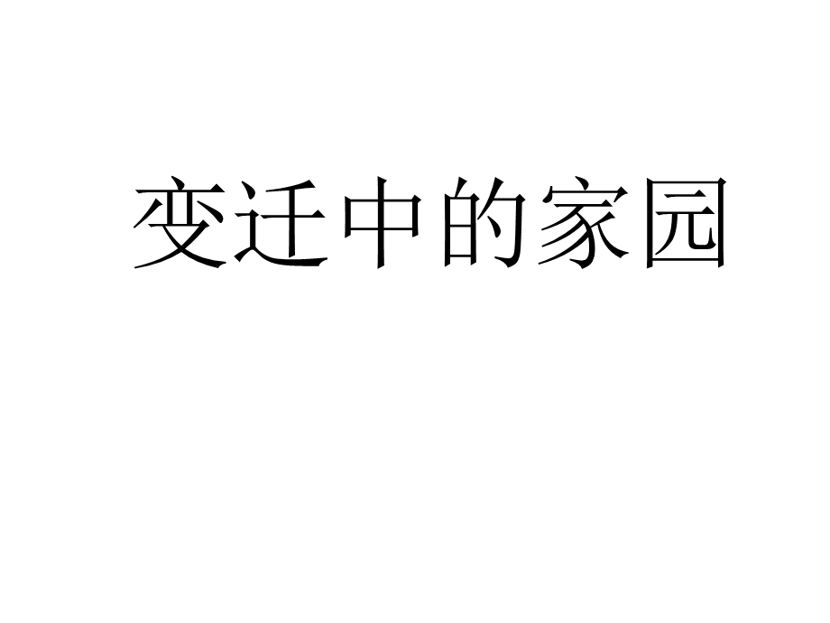 江苏省初中美术课件：变迁中的家园(共31张).pptx_第1页