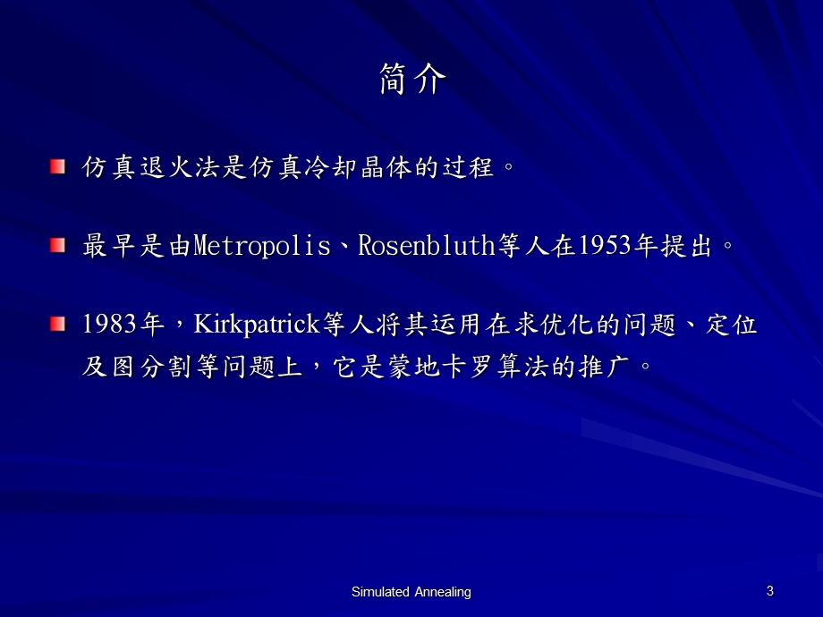 很经典的模拟退火算法ppt课件.ppt_第3页