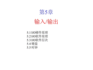 操作系统05输入输出课件.ppt