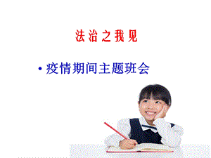 法治之我见主题班会课件(共23张).pptx