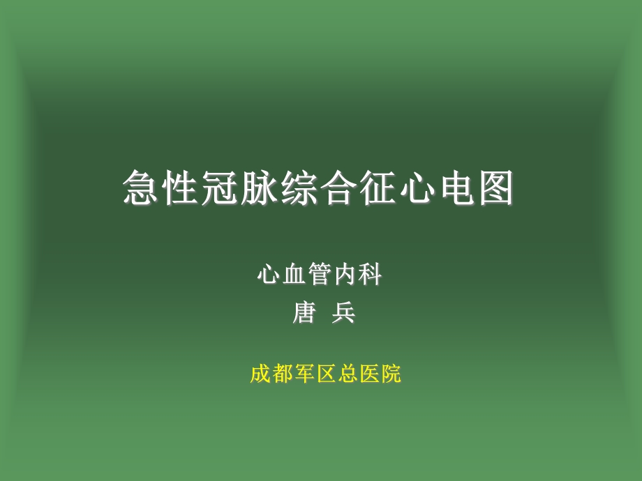 急性冠脉综合征心电图课件.ppt_第1页