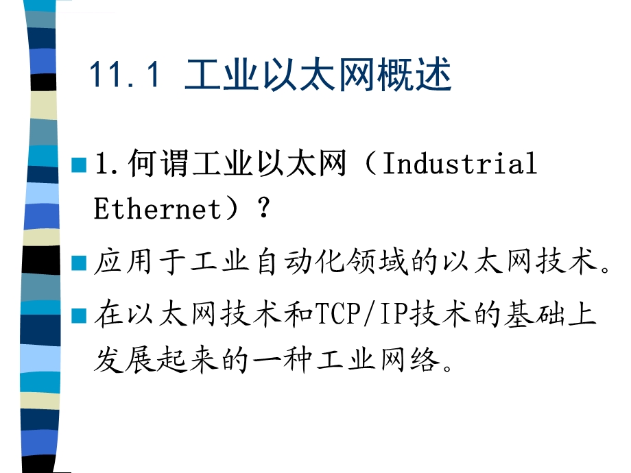 工业以太网ppt课件.ppt_第3页