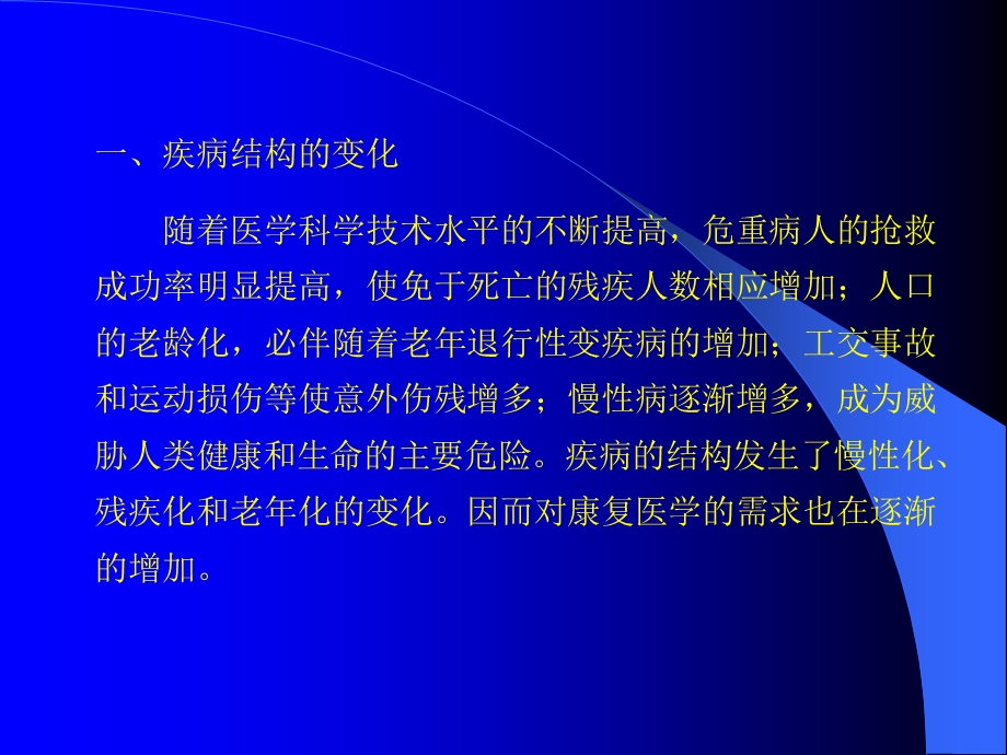 康复护理学讲稿幻灯课件.ppt_第2页