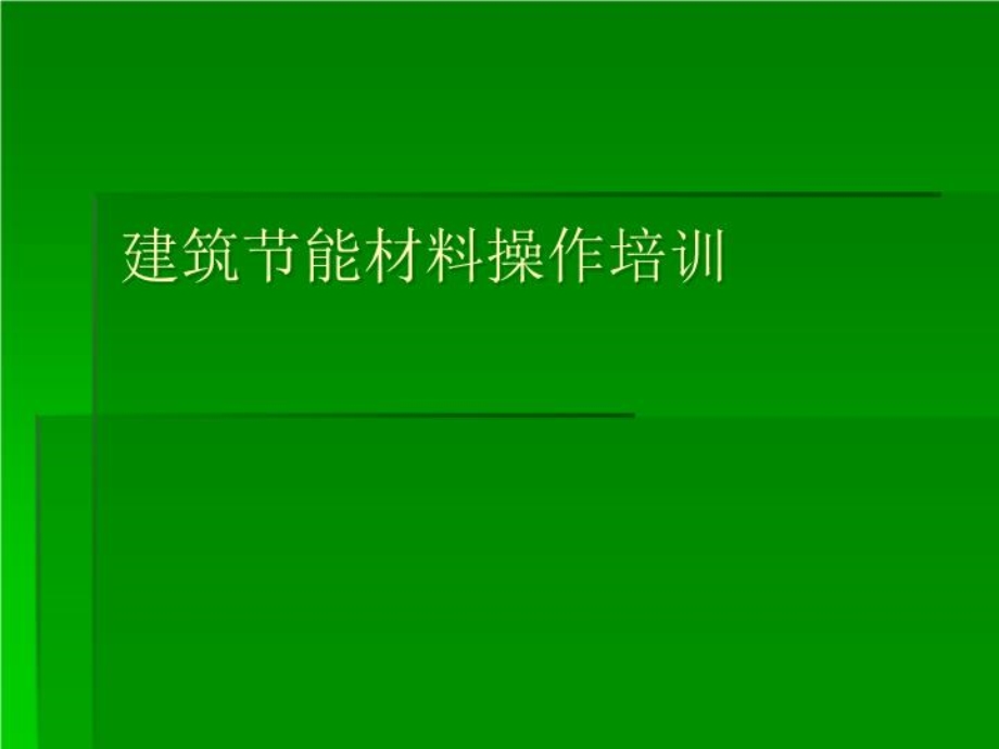 建筑节能材料操作培训ppt课件.ppt_第2页