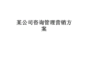 某公司咨询管理营销方案.ppt