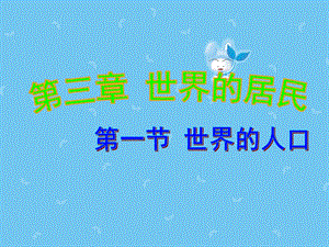 新湘教版七年级地理上册31世界的人口课件.ppt