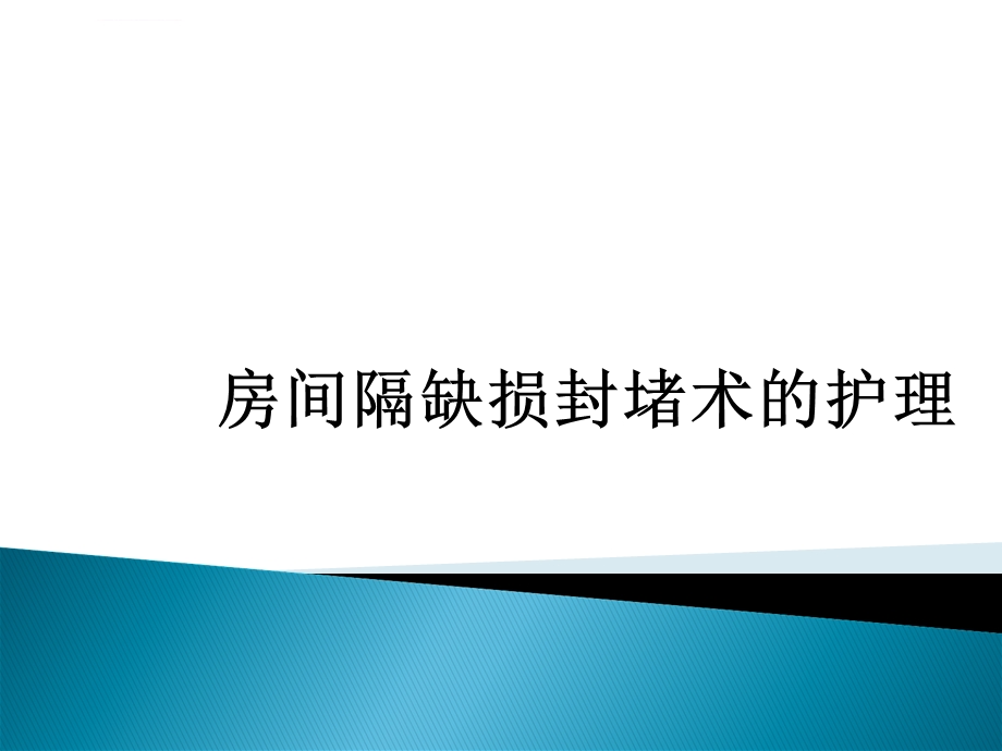 房间隔缺损封堵术的护理ppt课件.ppt_第1页