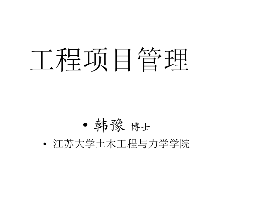 工程项目管理概要版课件.ppt_第1页