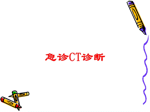 急诊CT诊断培训课件.ppt