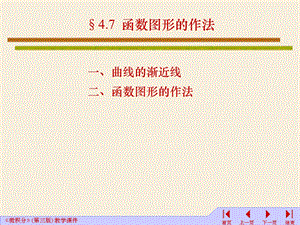 微积分—函数图形的作法ppt课件.ppt