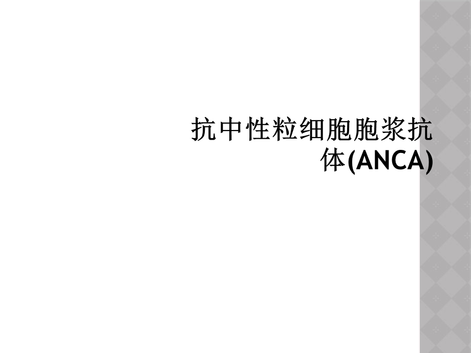 抗中性粒细胞胞浆抗体(ANCA)课件.ppt_第1页