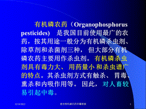 急性有机磷农药中毒新版培训课件.ppt