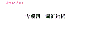 外研版八年级下册英语期末复习专项四词汇辨析课件.ppt