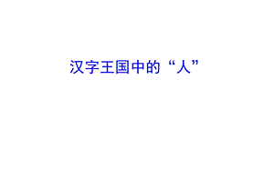 汉字王国中的“人”课件.ppt