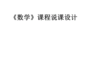 广东省技工院校说课比赛数学(说课程)课件.ppt