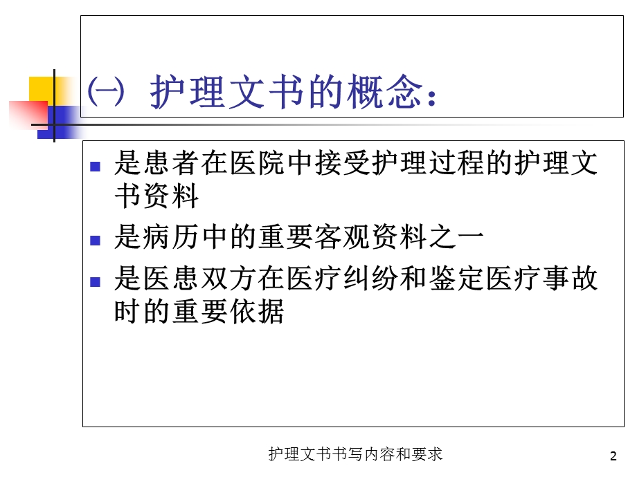 护理文书书写内容和要求培训课件.ppt_第2页