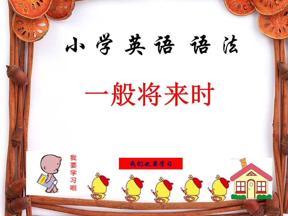 小学生英语语法：一般将来时ppt课件.ppt_第1页