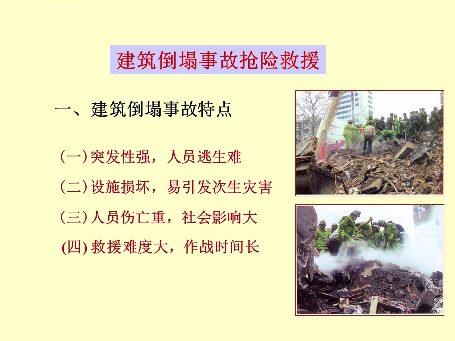 建筑倒塌救援ppt课件.ppt_第1页