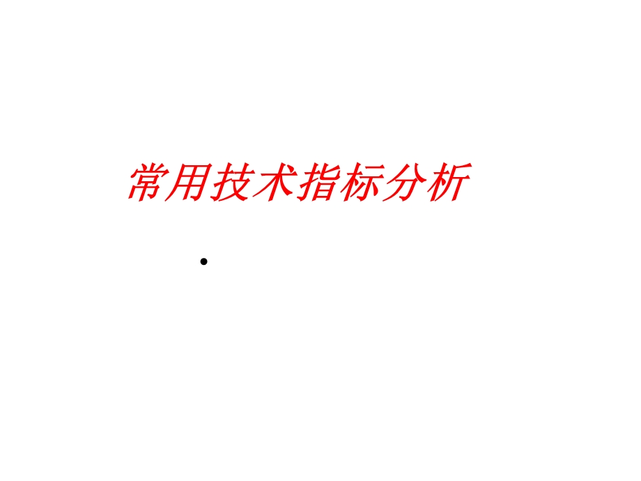 常用技术指标分析课件.ppt_第1页