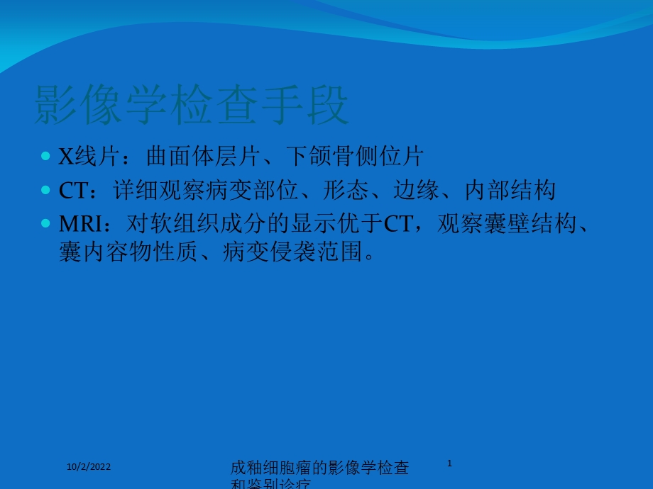 成釉细胞瘤的影像学检查和鉴别诊疗培训课件.ppt_第1页