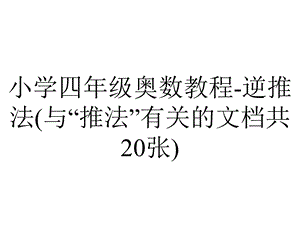 小学四年级奥数教程逆推法(与“推法”有关的文档共20张).pptx