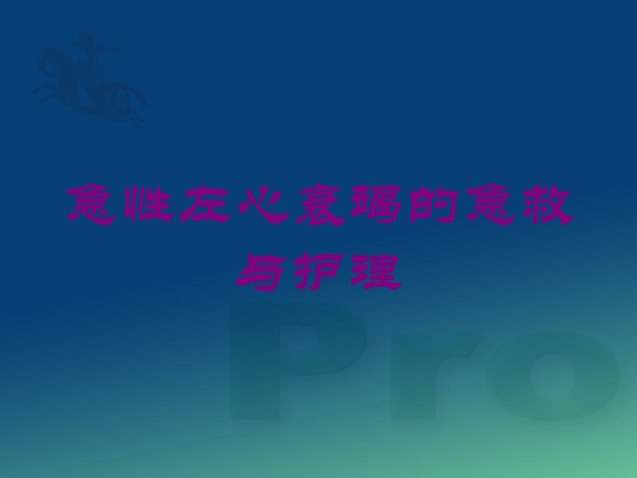 急性左心衰竭的急救与护理培训课件.ppt_第1页