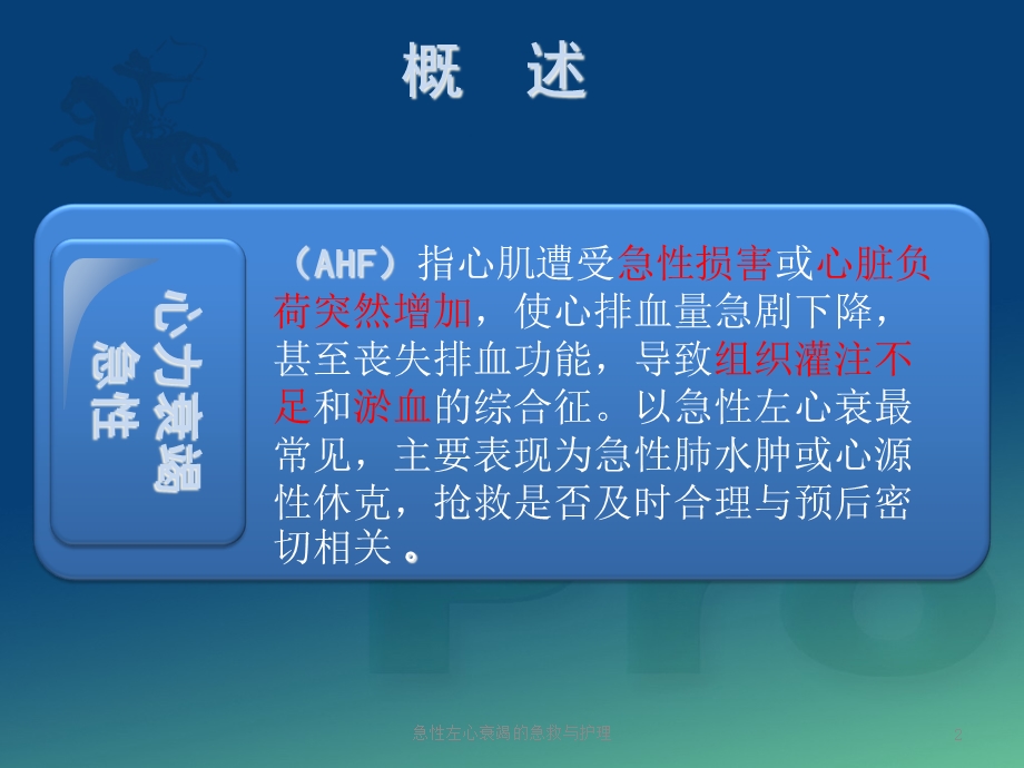 急性左心衰竭的急救与护理培训课件.ppt_第2页