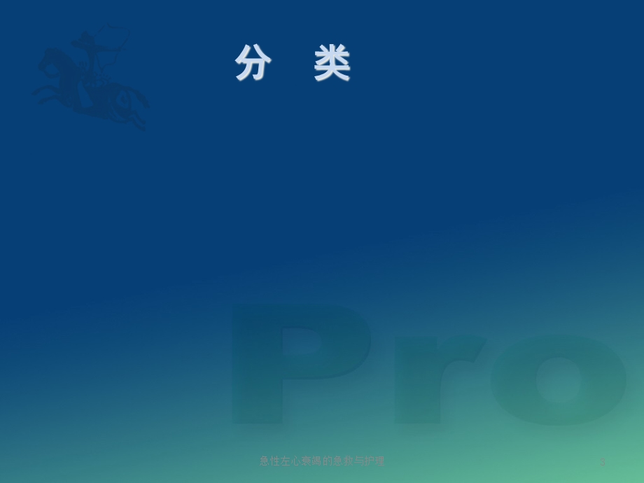 急性左心衰竭的急救与护理培训课件.ppt_第3页