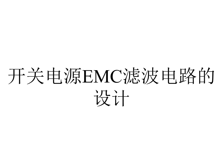 开关电源EMC滤波电路的设计.ppt_第1页